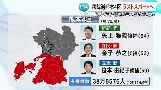 衆院選 熊本４区　自民・立憲・維新の三つどもえ 終盤の戦い (24/10/25 17:00)