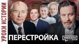 Перестройка / Уроки истории / МИНАЕВ