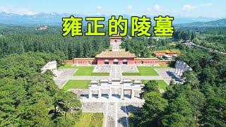 实拍雍正的泰陵，陵墓的风水极其讲究，当年雍正身边肯定有高人，看完让人大开眼界