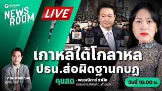 Live : เกาหลีใต้โกลาหล ประชาชน-ฝ่ายค้าน เดินหน้าถอดถอนประธานาธิบดี | THAIRATH NEWSROOM 4 ธ.ค. 67