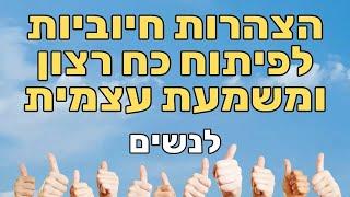 הצהרות לנשים - למוטיבציה, התמדה, כוח רצון ומשמעת עצמית