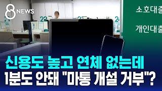 신용도 높고 연체 없는데…1분도 안돼 "마통 개설 거부"? / SBS 8뉴스