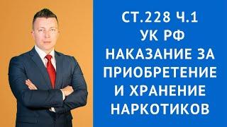 Наказание за приобретение и хранение наркотиков - статья 228 часть 1 УК РФ - Адвокат по наркотикам