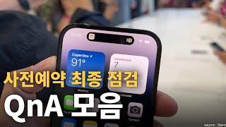 모든 준비는 끝났습니다. 아이폰14 사전예약 그동안 주신 질문 모두 모아봤습니다.