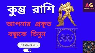 কুম্ভ রাশি। আপনার প্রকৃত বন্ধুকে চিনুন। AQUARIUS ZODIAC SIGN। Astroo-Ganiit #kumbharashi #কুম্ভরাশি