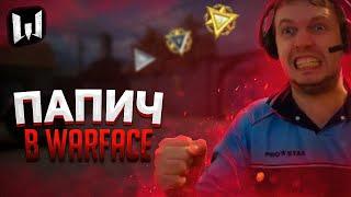 ПАПИЧ ИГРАЕТ В WARFACE ПРОТИВ БЫДЛО // ТРОЛЛИНГ В WARFACE