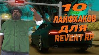 10 КРУТЫХ ЛАЙФХАКОВ ДЛЯ REVENT RP