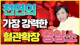 고혈압.  발기부전.  근육유지.  돌연사 예방에 도움되는 혈관확장 영양소