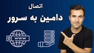 آموزش اتصال دامین به سرور - اتصال دامنه به سرور