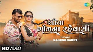 Rakesh Barot | Chiye Gom Na Rehvasi | રાકેશ બારોટ | ચિયા ગોમના રેહવાસી | New Gujarati Song 2024