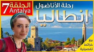 تعرف على مدينة انطاليا ️ وساحل البحر المتوسط - Antalya