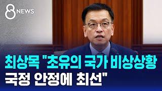 최상목 "초유의 국가 비상상황…국정 안정에 최선" / SBS 특집 8뉴스