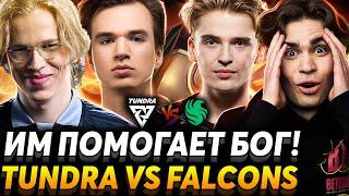 Дети не должны расти без отца! Это лучшая игра инта. Nix смотрит Tundra Esports vs Team Falcons