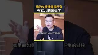 我的女孩课 值得所有有女儿的家长学。女儿 孩子教育 亲子教育 父母必看系列 @DOU+小助手