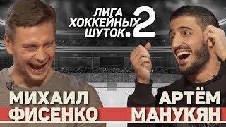 Лига хоккейных шуток #2 | Фисенко vs Манукян