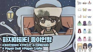 [Paper doll crafts] 귀여운 신데렐라파티 종이인형, 종이접기 놀이 무료도안다운 Adorable Princess party paper DIY crafts, ASMR