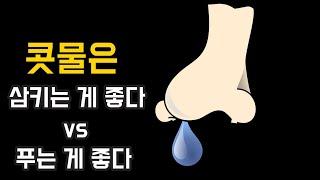 콧물은 푸는 게 좋다vs삼키는 게 좋다?