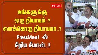 உங்களுக்கு ஒரு நியாயம்..? எனக்கொரு நியாயமா..? Press Meet -ல் சீறிய சீமான் | Seeman