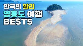 CNN 선정 한국의 아름다운 섬 1위와 함께하는 한국의 발리 영흥도( feat.선재도) 당일치기 여행 BEST5 | 국내여행 | trip korea