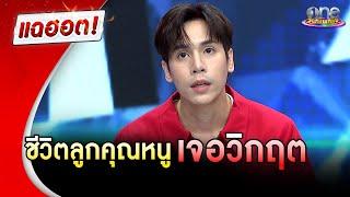 “เจษ เจษฎ์พิพัฒ” เล่าชีวิตลูกคุณหนูเจอวิกฤต ฝ่าฟันจนผ่านได้ | แฉฮอต | วันบันเทิง