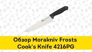 Нож Morakniv Frosts Cook's knife 4216PG - обзор