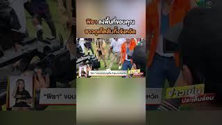 #พิธา ลงพื้นที่ขอบคุณ ชาวภูเก็ตส้มทั้งจังหวัด #ภูเก็ต #ภูเก็ตสีส้ม #ก้าวไกล #ข่าวเย็นประเด็นร้อน