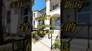 Ontario 洛杉矶安大略50+起步入门级新房，便利之选#美国房产 #美国生活 #洛杉矶房产 #洛杉矶生活 #realestate #homeinterior