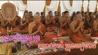 ព្រះបរិត្តសូត្រ,Ven Pin Sem,Pin Sem talk,Pin Sem new,quantum buddhism usa,buddhism in usa today