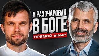 Сомнение и разочарование в Боге. Александр Лисичный | ПРЯМОЙ ЭФИР