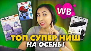 ТОП 10 ТОВАРОВ для продажи на Wildberries! Осенние товары с высокой маржой