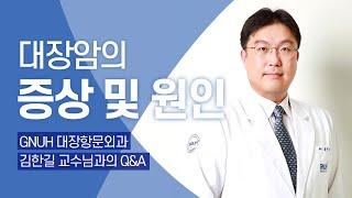 대장암의 증상과 QnA