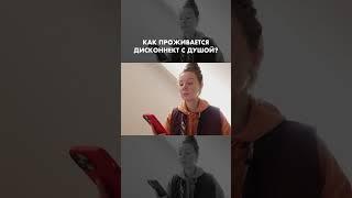 Про контакт с душой #shorts