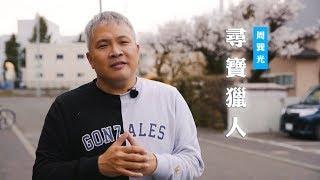 【你學會看出神放在其他人生命中的寶藏了嗎？】尋寶獵人 / 周巽光
