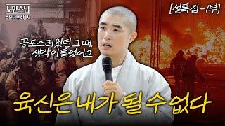 설특집 [#보만스님x수원남부소방서] "어떤 현장에 가셔도 꼭 기억해주세요" 항상 우리를 위해 애써주시는 소방관님들께 드리는 스님의 당부 말씀 | 1부 #보만스님 #수원남부소방서
