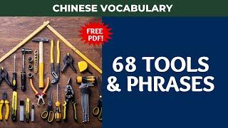 Learn 68 Tools in Chinese | Vocabulary & Phrases