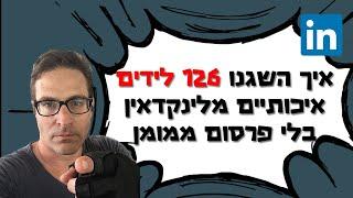 איך השגנו לידים איכותיים באמצעות לינקדאין