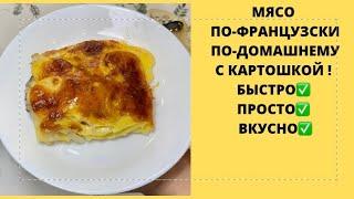 СУПЕР РЕЦЕПТ МЯСА С КАРТОШКОЙ!БЫСТРО ПРОСТО ВКУСНО !