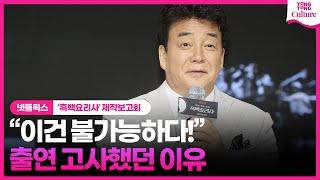 [ENG] 백종원, 터무니없는(?) 계획에 절래절래 ｜넷플릭스 '흑백 요리사: 요리 계급 전쟁' 제작발표회｜Paik declines the offer at first