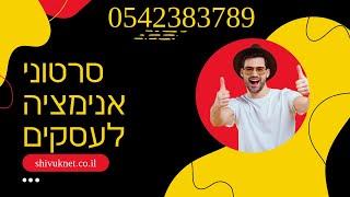 סרטוני אנימציה לעסקים: תחקיר, תסריט, סטוריבורד והפקת סרטון אנימציה לעסק איכותי במחיר תחרותי