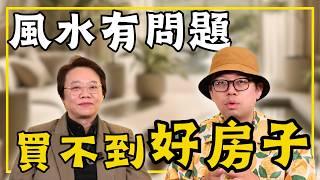 【投資客不說的秘密】買不到好房子，是因為你的風水有問題?#買房阿元 #高雄房地產 #台北房地產#風水#買房#租屋#徐玉蘭#風水課程