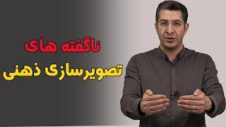 ناگفته های تصویرسازی ذهنی !