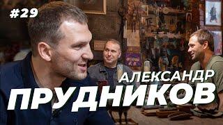 Александр Прудников. Карпин, работа с Черчесовым и странные схемы в Оренбурге. Сычёв подкаст №29