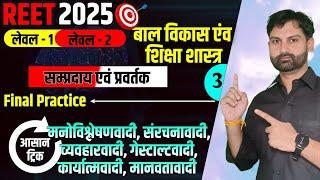 मनोविज्ञान के संप्रदाय Trick || REET Exam - 2025 || Class - 3 || By Sandeep Kulhar