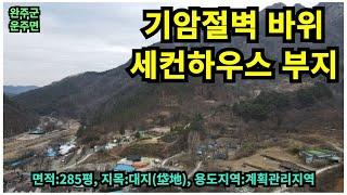 #매물번호:2024-293# 완주군 운주면 기암절벽 바위 전원주택 세컨하우스부지, 면적:285평, 지목:대지(垈地), 계획관리지역/자연취락지구.