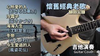 (合集) 懷舊經典老歌 翻唱金曲 吉他演奏 ／心所愛的人／冷霜子／海海人生／冬戀／今生愛過的人／ Guitar Cover