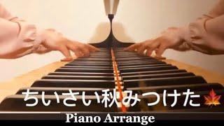 【ちいさい秋みつけた】日本童謡 Piano Arrange by 楊芷蘅