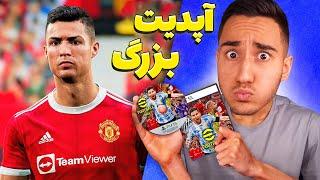 اولین اپدیت eFOOTBALL 2022 + مسترلیگ و مای کلاب جدید و ..