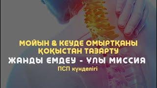 Мойын & кеуде омыртқаны қоқыстан тазарту медитациясы / Алмас АҚЫН рухани ұстаз, псп