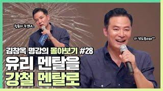 어떤 상황에서도 무너지지 않는 사람이 되고 싶다면 - 김창옥 [김창옥tv 몰아보기]