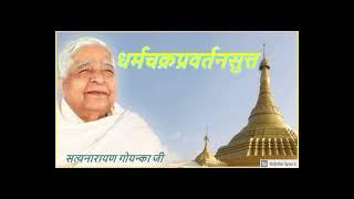 Dharm Chakkra Pavattana Sutta - Vipassana Meditation In Hindi By S N Goenka G